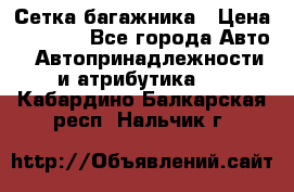 Сетка багажника › Цена ­ 2 000 - Все города Авто » Автопринадлежности и атрибутика   . Кабардино-Балкарская респ.,Нальчик г.